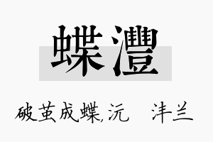 蝶沣名字的寓意及含义