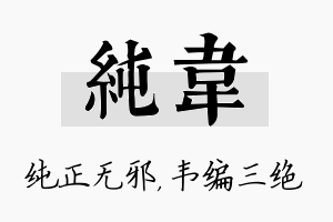 纯韦名字的寓意及含义