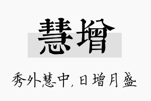 慧增名字的寓意及含义