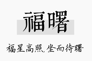 福曙名字的寓意及含义