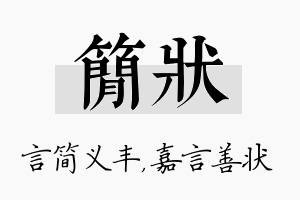 简状名字的寓意及含义