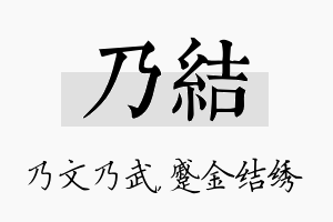 乃结名字的寓意及含义