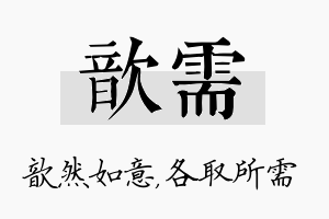 歆需名字的寓意及含义