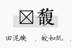 珵馥名字的寓意及含义