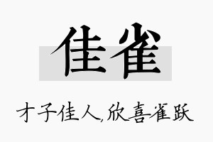 佳雀名字的寓意及含义