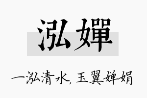 泓婵名字的寓意及含义