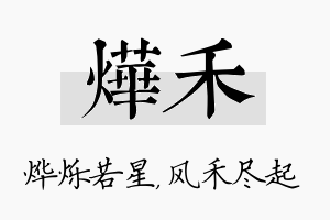 烨禾名字的寓意及含义