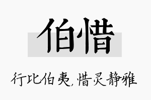 伯惜名字的寓意及含义