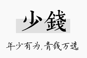 少钱名字的寓意及含义