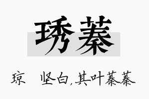 琇蓁名字的寓意及含义