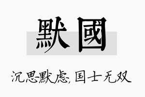 默国名字的寓意及含义