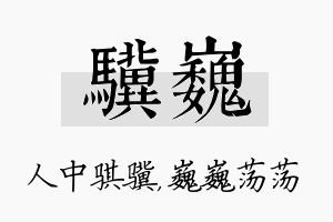 骥巍名字的寓意及含义