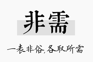 非需名字的寓意及含义