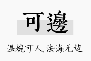 可边名字的寓意及含义