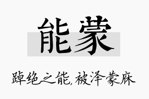 能蒙名字的寓意及含义