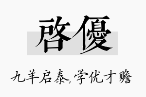 启优名字的寓意及含义