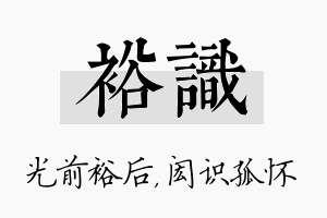 裕识名字的寓意及含义