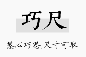 巧尺名字的寓意及含义