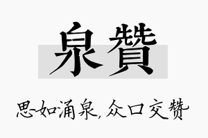 泉赞名字的寓意及含义