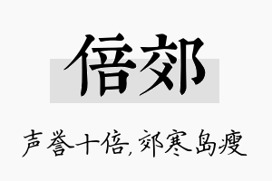 倍郊名字的寓意及含义