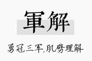 军解名字的寓意及含义