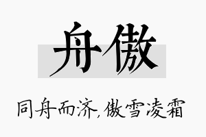 舟傲名字的寓意及含义