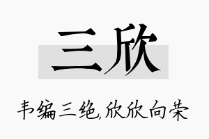 三欣名字的寓意及含义