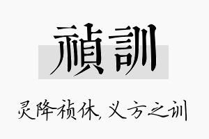 祯训名字的寓意及含义