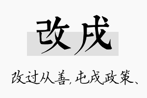 改戌名字的寓意及含义