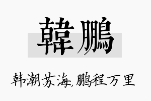 韩鹏名字的寓意及含义