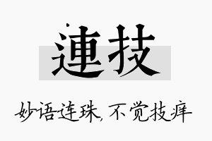 连技名字的寓意及含义