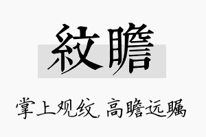 纹瞻名字的寓意及含义