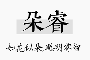 朵睿名字的寓意及含义