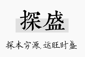 探盛名字的寓意及含义