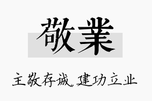 敬业名字的寓意及含义