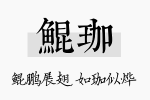 鲲珈名字的寓意及含义