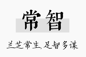 常智名字的寓意及含义