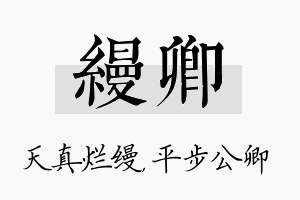 缦卿名字的寓意及含义