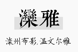 滦雅名字的寓意及含义