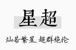 星超名字的寓意及含义