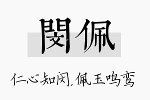 闵佩名字的寓意及含义