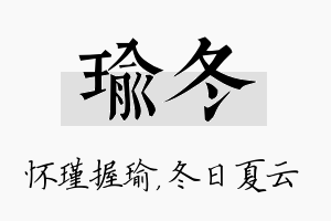 瑜冬名字的寓意及含义