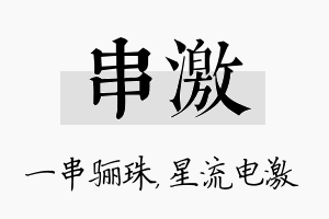 串激名字的寓意及含义