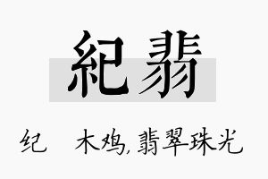 纪翡名字的寓意及含义