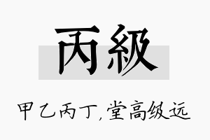 丙级名字的寓意及含义