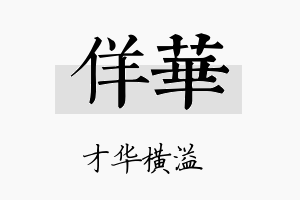 佯华名字的寓意及含义