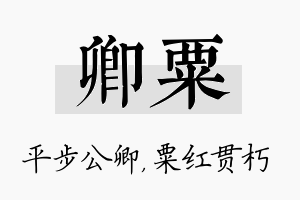 卿粟名字的寓意及含义