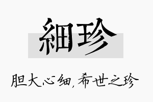 细珍名字的寓意及含义