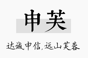 申芙名字的寓意及含义