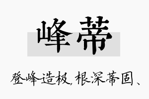 峰蒂名字的寓意及含义